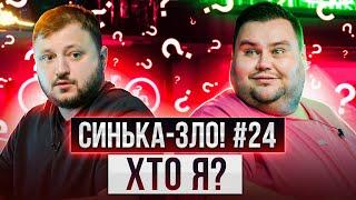 СИНЬКА-ЗЛО #24. ХТО Я? | ВЛАД КУРАН х ОЛЕГ СВИЩ | Ветерани космічних військ 2023