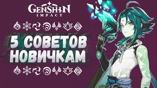  5 СОВЕТОВ НОВИЧКАМ | КАК ПОЛУЧИТЬ ПРИМОГЕМЫ | ПЕРВОРОДНАЯ СМОЛА | БАННЕРЫ | GENSHIN IMPACT 2.3