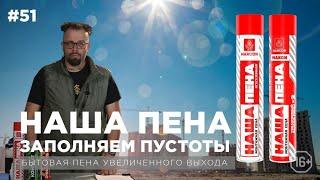 МОНТАЖНАЯ БЫТОВАЯ ПЕНА MARCON НАША ПЕНА. ЗАДУВАЕМ ПУСТОТЫ|МАРКОН