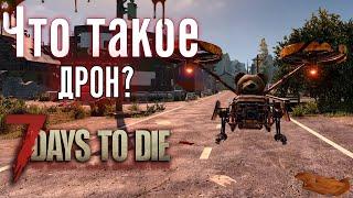 ЧТО ТАКОЕ ДРОН И С ЧЕМ ЕГО ЕДЯТ, АЛЬФА 20► 7 Days to Die A20