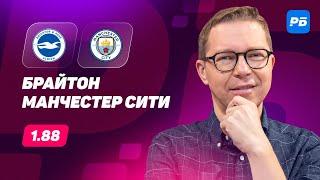 Брайтон - Манчестер Сити. Прогноз Журавеля