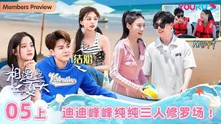 ENGSUB [Hello Summer·Relationship S4] EP05 Part 1 | Romance Dating Show | YOUKU SHOW