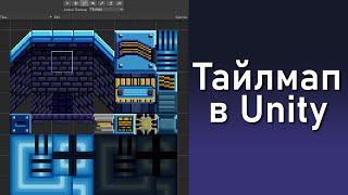 Тайлмап в Unity: как построить игровой уровень.