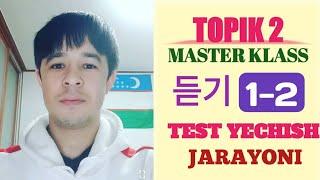  TOPIK 2 || 듣기 1~2 || Test yechish jarayoni