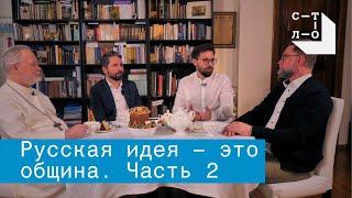 Община – это русская идея. Часть 2. За столом / Медиапроект Стол