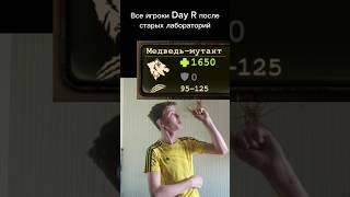 Тут даже и сказать нечего... #dayr #dayrsurvival #dayrpremium #бибабыба