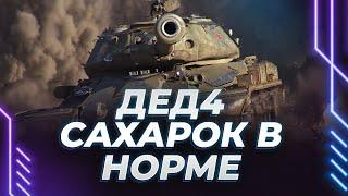 ПОВЫШАЕМ САХАРОК НА ИС-4