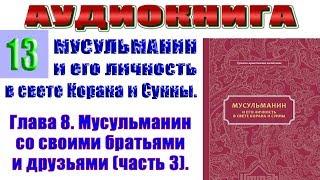 ЛИТЕРАТУРА ИСЛАМА аудиокниги слушать онлайн №13 - Мусульманин и его личность в свете Корана и Сунны