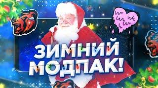 ЗИМНИЙ МОД-ПАК НА BLACK RUSSIA! УЖЕ ЗАВТРА? БЛЕК РАША! БЛЭК РАША! CRMP MOBILE