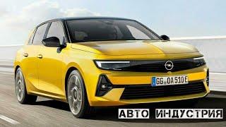 Opel Astra (2022) появится в России | Французская платформа и новые двигатели