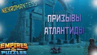 Призыв Атлантиды!!! Фины жгут))) Empires & Puzzles.