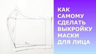 МАСКА. КАК САМОМУ СДЕЛАТЬ ВЫКРОЙКУ.ПОДРОБНЫЙ МК.