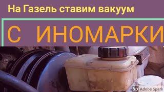 Переделка газели. Меняем вакуумный усилитель тормозов ГАЗ, на двухконтурный с иномарки.