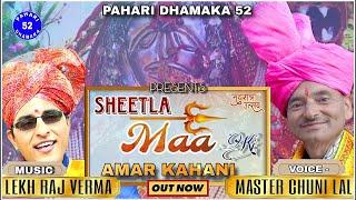 Sheetla Maa Ki Amar Kahani | Master Chuni Lal | Lekh Raj Verma | Official HD Video 2024