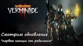  Warhammer: Vermintide 2  Rebalance Pass 2023   Лучшее Обновление в году???  Смотрим вместе