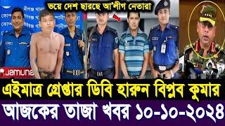 Ajker Bangla Khobor 10 Oct 2024 | Bangladesh Letest News | Somoy Sangbad News | Bangla News Today