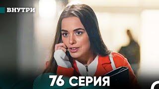 Внутри 76 серия (русский дубляж) FULL HD