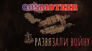 №14 Cosmoteer! Продолжаем опустошать сектора, развязали войну с Каббалой Солнца!