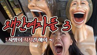 일본여행 브이로그 | 치치가 사방에 깔려있는게 마끼는 해이~ ㅋㅋ