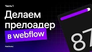 Как сделать прелоадер в Webflow? Часть 1