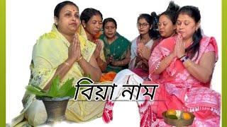 Biya naam || PB Assamese channel