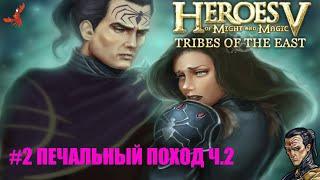 Heroes of Might and Magic V TRIBES OF THE EAST - КОМПАНИЯ "ВОЛЯ АСХИ" МИССИЯ "ПЕЧАЛЬНЫЙ ПОХОД" #2