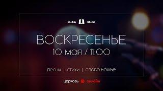 Утреннее онлайн-служение 10 мая 11:00: песни, стихи, проповеди