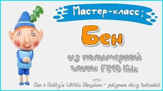 Мастер-класс: Бен из полимерной глины FIMO kids / Ben&Holly`s Little Kingdom - polymer clay tutorial