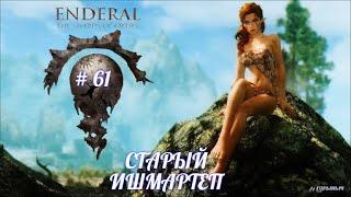 SKYRIM Enderal # 61, ПОРОХОВАЯ ПУСТЫНЯ, СТАРЫЙ ИШМАРТЕП,