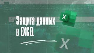 Защита данных в Excel