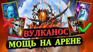 ВУЛКАНОС - мощь на Арене, сборка на героя - RAID: shadow legends