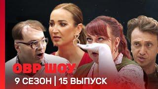 ОВР Шоу: 9 сезон | 15 выпуск @TNT_shows