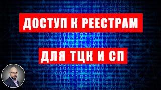 ТЦК и СП получат доступ ко всем реестрам? А как же защита персональных данных?