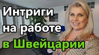 ИНТРИГИ НА РАБОТЕ