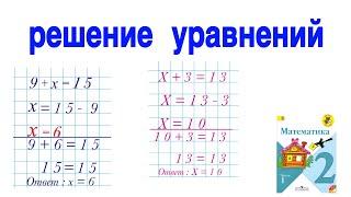 РЕШЕНИЕ УРАВНЕНИЙ |ПОДРОБНОЕ ОБЪЯСНЕНИЕ КАК РЕШИТЬ УРАВНЕНИЯ / ПРОСТЫЕ УРАВНЕНИЯ  2 КЛАСС МАТЕМАТИКА