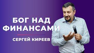 Бог над финансами I Сергей Киреев