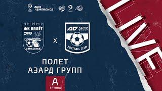 Полет - Азард Групп | Лига чемпионов ЛФЛ 2021