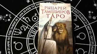 ОСОБЕННАЯ ДЛЯ МЕНЯ КОЛОДА. ТАРО РЫЦАРЕЙ ТАМПЛИЕРОВ. ОБЗОР.