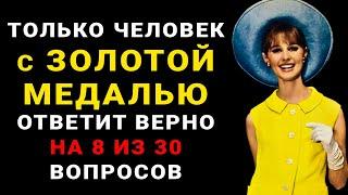 Только САМЫЙ УМНЫЙ сможет ответить на 8 из 30 вопросов! Тест на эрудицию и образованность