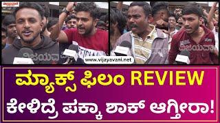 MAX Movie Public Review | ಕಿಚ್ಚನ ಮ್ಯಾಕ್ಸ್​ ಸಿನಿಮಾ ಚೆನ್ನಾಗಿದ್ಯಾ ? ಜನರ ರಿಯಾಕ್ಷನ್ ನೋಡಿ !