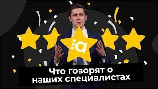 AlfaITStudio Что говорят о наших специалистах