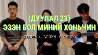 (Дуулал23) ЭЗЭН БОЛ МИНИЙ ХОНЬЧИН - Магтан дуу