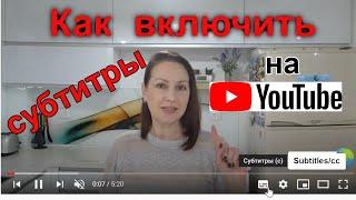 Как  включить субтитры на YouTube.