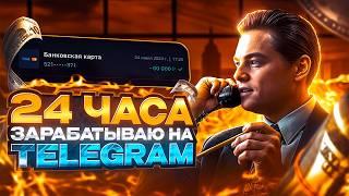 24 ЧАСА ЗАРАБАТЫВАЮ НА TELEGRAM (+100к/мес)