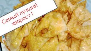 Самый лучший рецепт хвороста !