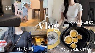 vlog | 내가 하다하다 중이염에 걸리다니..‍️, 소아과갔다가 맥날 혼밥하기, 22개월 간식 만들기 바나나치즈빵, 양배추롤쌈, 연년생 육아