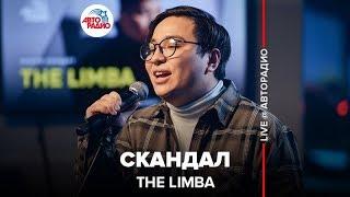 The Limba - Скандал (LIVE @ Авторадио)