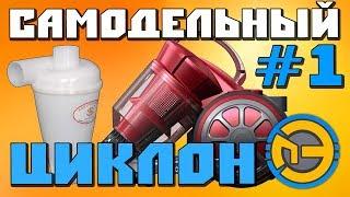  Самодельный ЦИКЛОН для ПЫЛЕСОСА  1 СЕРИЯ 