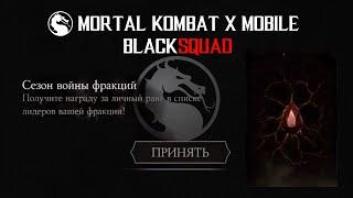 Награда за личный ранг / ЧЕМПИОН / MKX Mobile / BlackSQUAD 2018