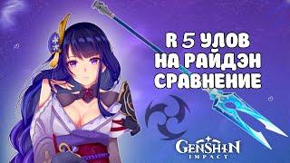 Сёгун Райдэн F2P R5 Улов сравнение дпс на баал билд Gesnhin impact